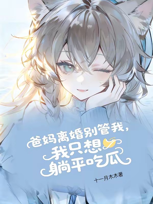 心声大瓜保熟,全家叫我别停!封面