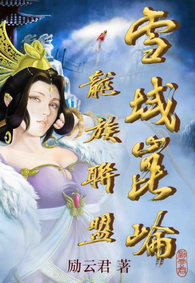 雪域昆仑龙族联盟封面