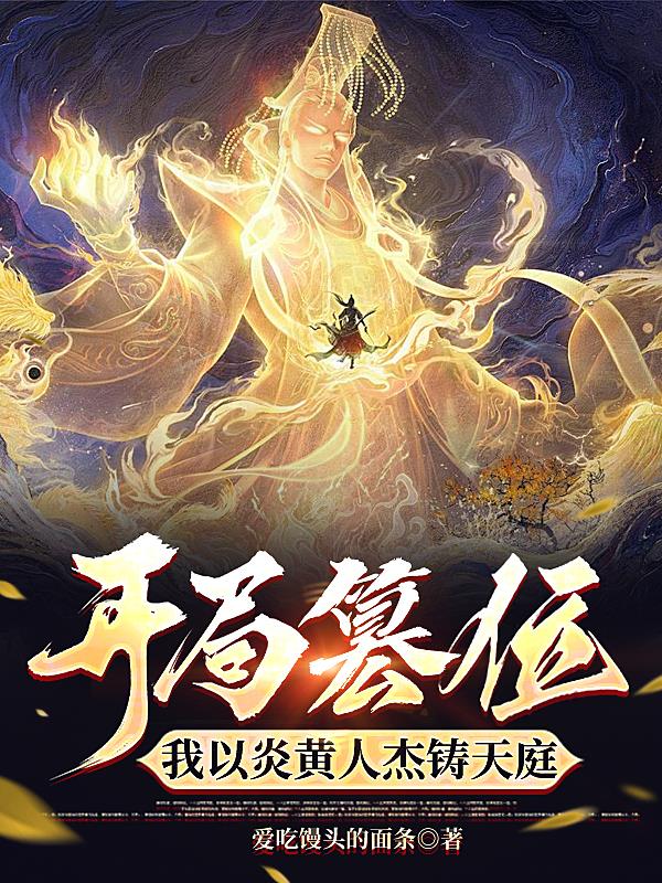 开局篡位，我以炎黄人杰铸天庭封面