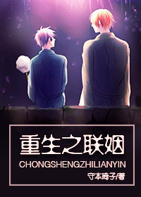 重生之联姻封面