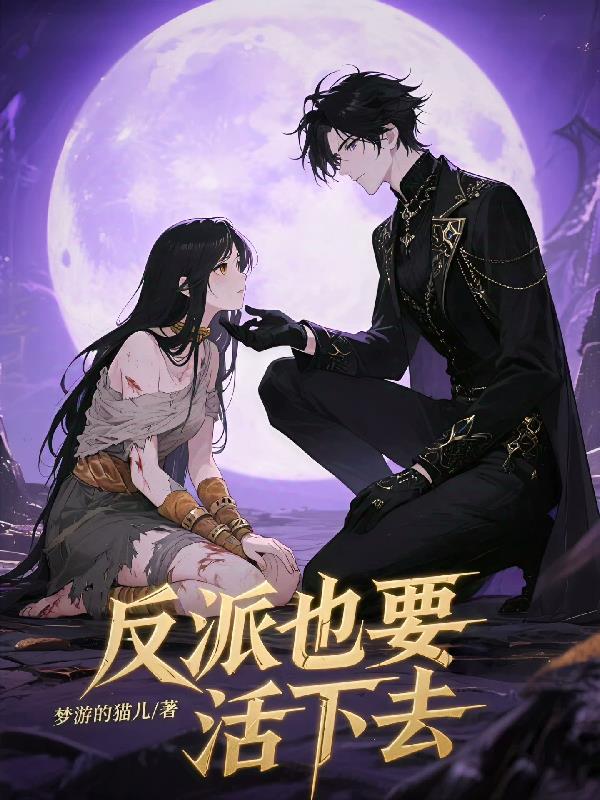 反派也要活下去！封面