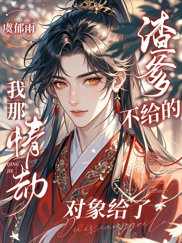 渣爹不给的,我那情劫对象给了封面