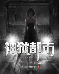 神狱都市封面