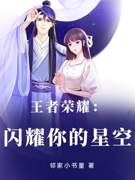 王者荣耀:闪耀你的星空封面