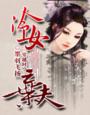 冷女弃夫封面