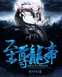 至尊龙帝封面