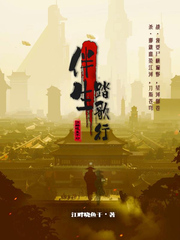 伴生踏歌行封面