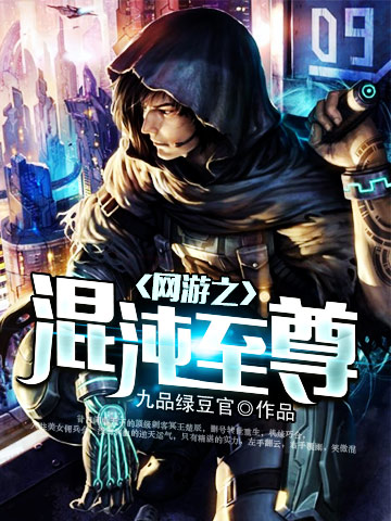 网游之混沌至尊封面