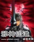 邪神仙道封面