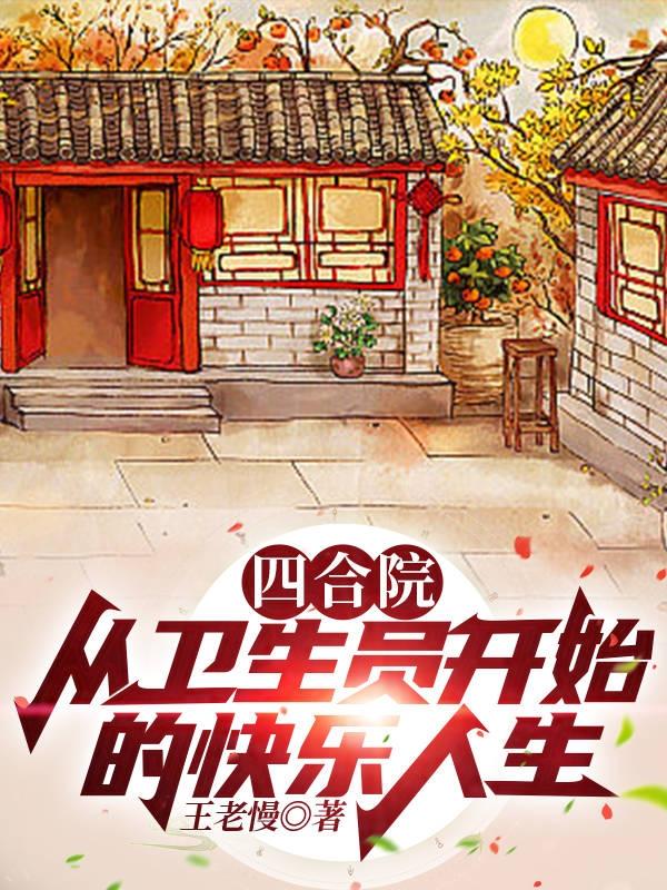 四合院：从卫生员开始的快乐人生封面