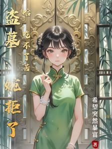 盗墓:婉拒了哈,吃不了苦封面