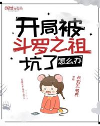开局被斗罗之祖坑了怎么办封面