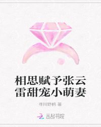 相思赋予张云雷—甜宠小萌妻封面