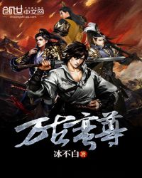 万古蛮尊封面