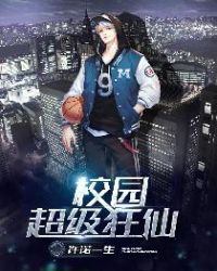 校园超级狂仙封面
