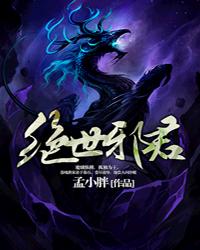 绝世邪君封面