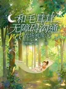 和毛茸茸无障碍沟通，农场被带飞封面