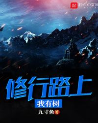 修行路上我有树封面