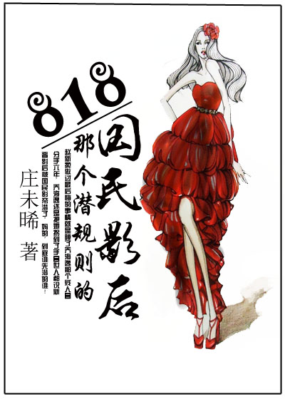 818那个潜规则的国民影后封面