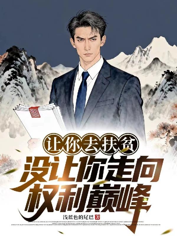 让你去扶贫,没让你走向权利巅峰封面