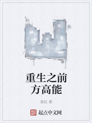 重生之前方高能封面