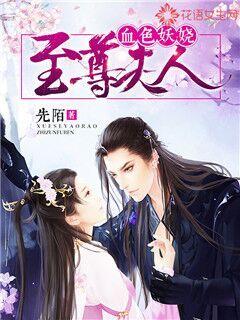 血色妖娆:至尊夫人封面