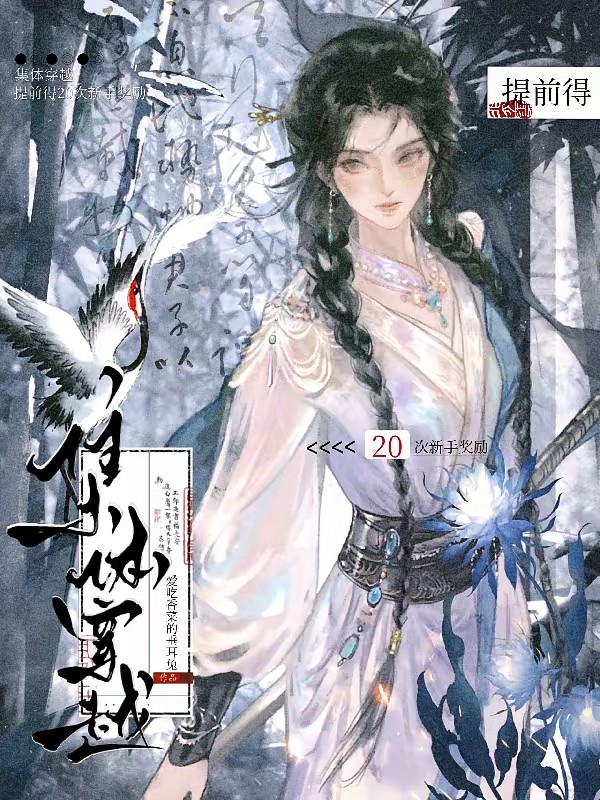 修仙游戏入侵，我靠bug开挂！封面