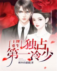 王牌重生：独占第一冷少封面