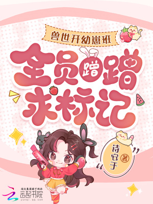 兽世开幼崽班后，全员蹭蹭求标记封面