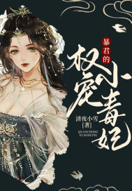 暴君的权宠小毒妃封面