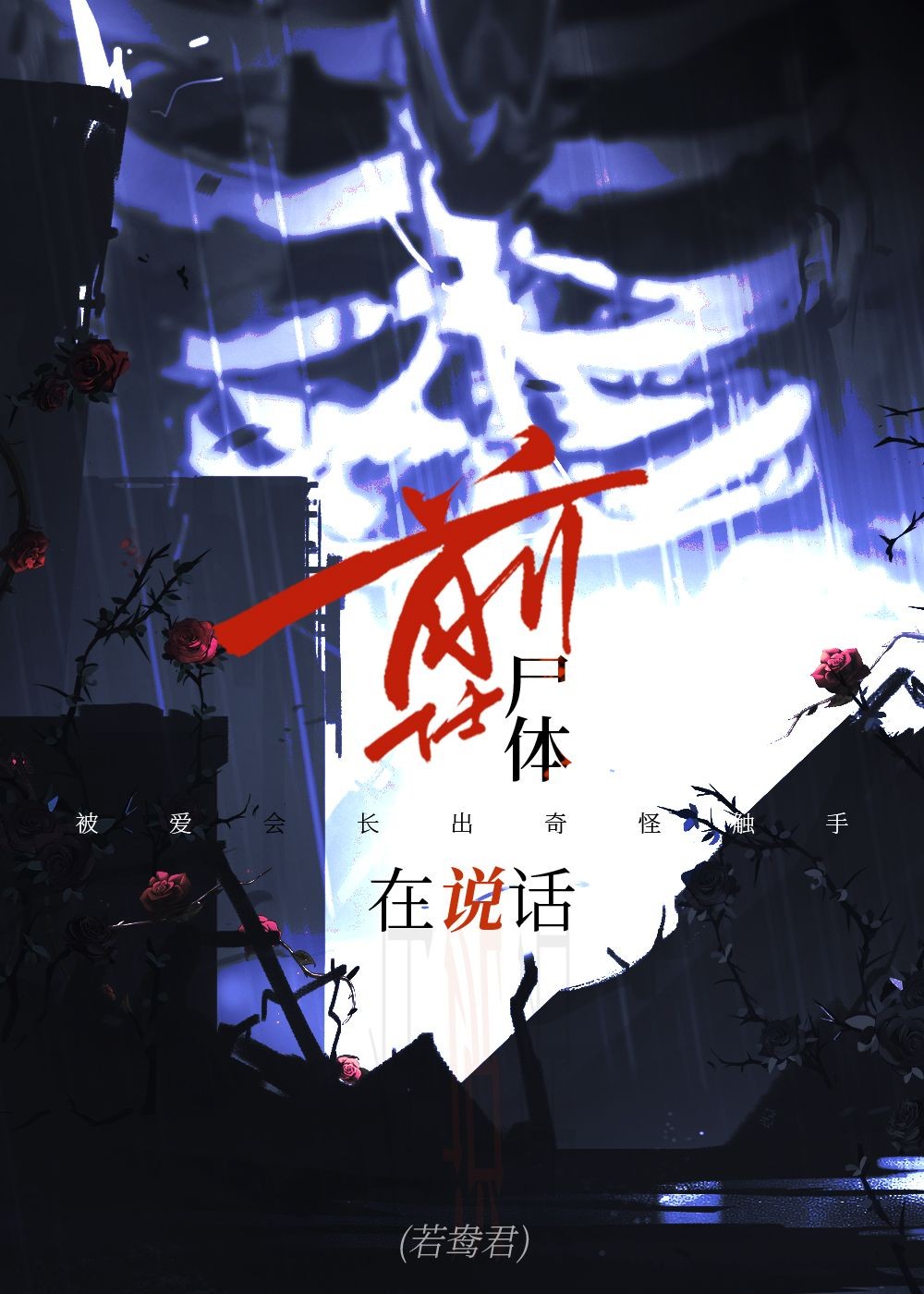 前任尸体在说话封面