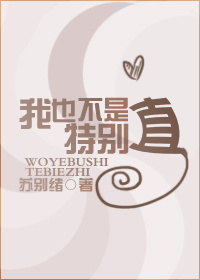 我也不是特别直封面