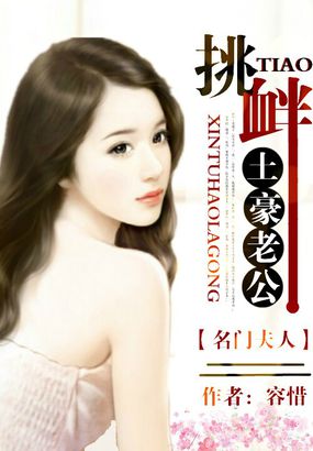 名门夫人：挑衅土豪老公封面