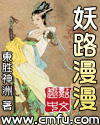 妖路漫漫吾上下求索封面