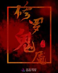 修罗鬼魇封面