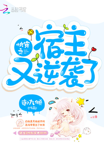 快穿之宿主又逆袭了封面