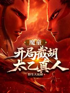 魔童：开局龙族坐骑，敖闰求饶封面