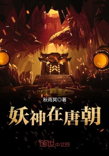 妖神在唐朝封面