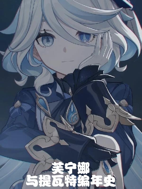 芙宁娜与提瓦特编年史封面