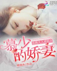 慕少的娇妻：总裁大人请轻点封面