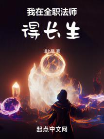 我在全职法师得长生封面