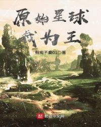 原始星球我为王封面