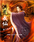洪荒武仙封面
