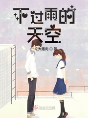 下过雨的天空封面