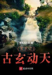 玄天1:古玄动天封面