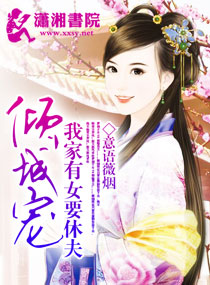 我家有女要休夫封面