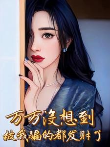 重生91：我欠银行几个亿封面