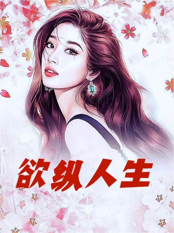 欲纵人生封面