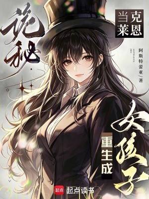 诡秘：当克莱恩重生成女孩子封面