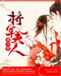 将军夫人求下堂封面